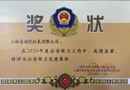 上海自儀切實開展治安綜合治理工作獲治安保衛先進集體稱號