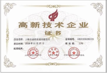 上海自動化儀表有限公司連續(xù)二十年被評為“高新技術(shù)企業(yè)”持續(xù)推進研究開發(fā)與技術(shù)成果轉(zhuǎn)化