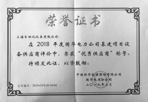 上海自動化儀表有限公司榮獲2018年度國華電力公司建設(shè)項目“優(yōu)秀供應商”稱號用優(yōu)質(zhì)服務提升品牌價值