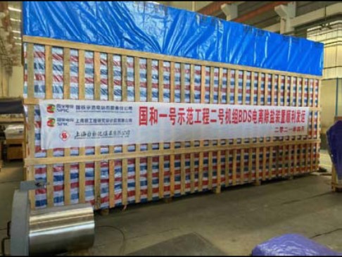 國和一號示范工程2號機組蒸汽發生器排污系統電離除鹽裝置 MS22項目全部按期完成交貨